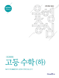 유형중심 고등 수학(하)(2018)